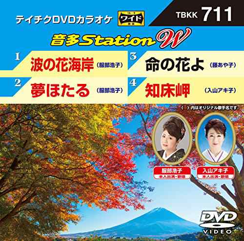 テイチクＤＶＤカラオケ　音多Ｓｔａｔｉｏｎ　Ｗ　７１１ [DVD](中古品)の通販は