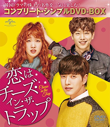 恋はチーズ・イン・ザ・トラップ(コンプリート・シンプルDVD-BOX5000円シリ(中古品)