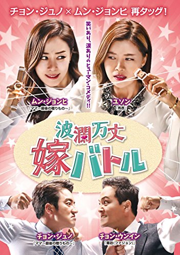 波瀾万丈嫁バトルDVD-BOX1(中古品)