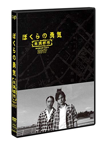 ぼくらの勇気 未満都市2017 [DVD](中古品)