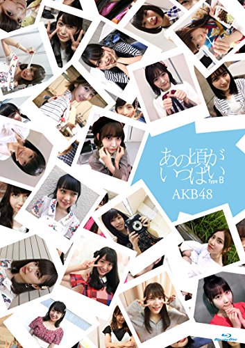 あの頃がいっぱい~AKB48ミュージックビデオ集~ Type B(Blu-ray Disc3枚組)(中古品) 14,383円