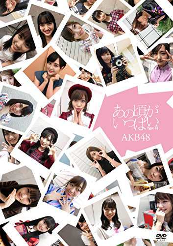 あの頃がいっぱい~AKB48ミュージックビデオ集~ Type A(DVD3枚組)(中古品)