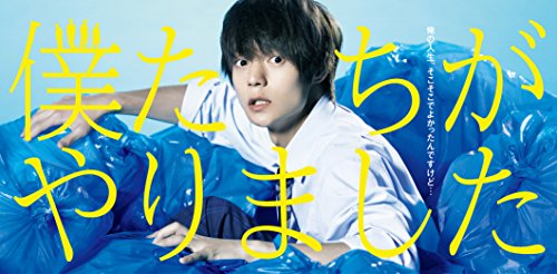 僕たちがやりました DVD-BOX(中古品)