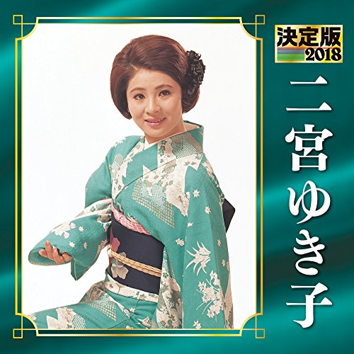 決定版 2018 二宮ゆき子(中古品)