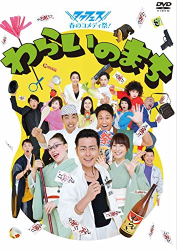 タクフェス春のコメディ祭! わらいのまち [DVD](中古品)