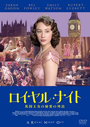 ロイヤル・ナイト 英国王女の秘密の外出 [DVD](中古品)の通販は