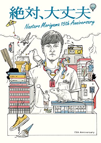 『絶対、大丈夫 ~15thアニバーサリーツアーとドラマ~』 [Blu-ray](中古品)