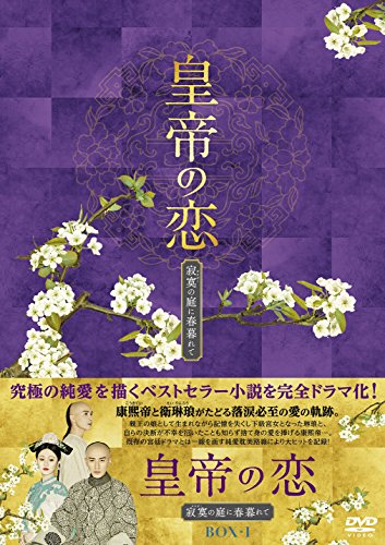 皇帝の恋 寂寞の庭に春暮れてDVD-BOX1(中古品)