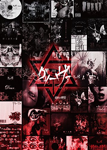 グリーヴァ BEST ALBUM 「グリーヴァ」 [初回豪華盤 999枚限定生産](中古品)の通販は 13,167円
