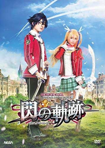 PREMIUM 3D MUSICAL「英雄伝説 閃の軌跡」 [DVD](中古品)の通販