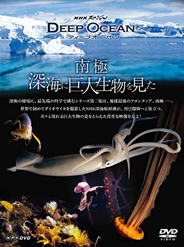 NHKスペシャル ディープ オーシャン 南極 深海に巨大生物を見た [DVD](中古品)の通販はその他音楽CD・DVD