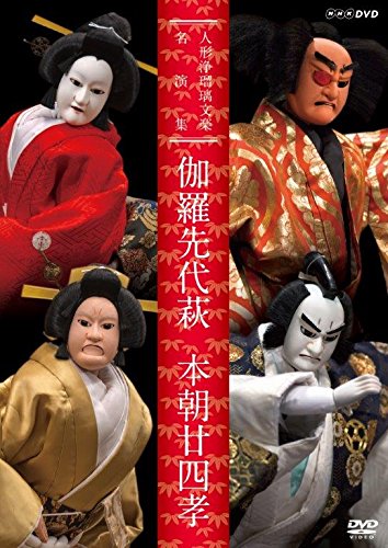 人形浄瑠璃文楽名演集 伽羅前任者萩・本朝廿四孝 [ヴィデオディスク](中古品)