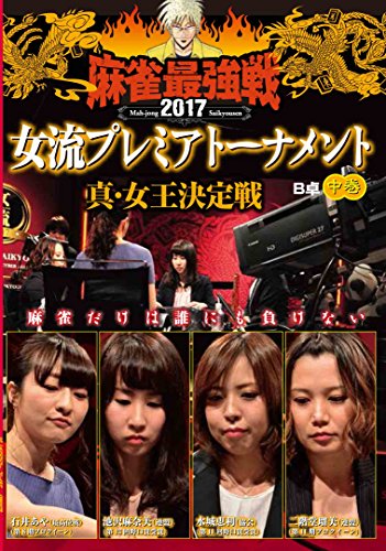麻雀最強戦2017 女流プレミアトーナメント 真・女王決定戦 中巻 [DVD](中古品)の通販は 5,184円