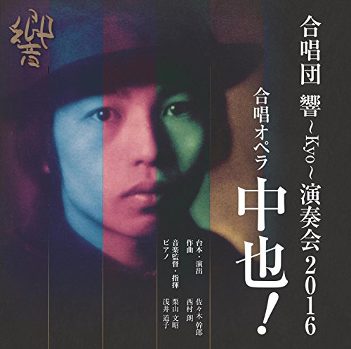 合唱オペラ 中也! [DVD](中古品)