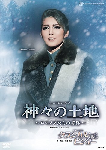 宙組宝塚大劇場公演 ミュージカル・プレイ『神々の土地』~ロマノフたちの黄(中古品)
