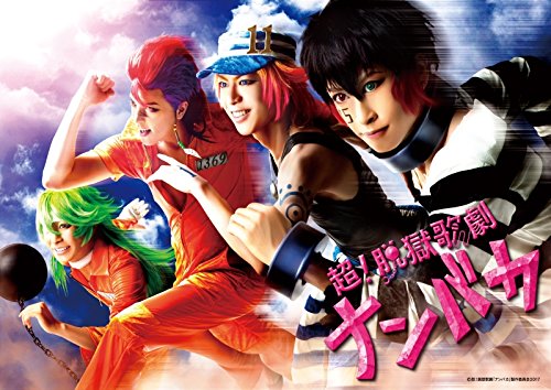 超! 脱獄歌劇「ナンバカ」 [DVD](中古品)