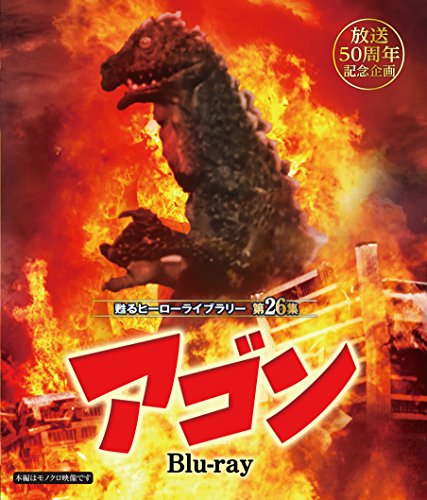 放送50周年記念企画 甦るヒーローライブラリー 第26集 アゴン Blu-ray(中古品)