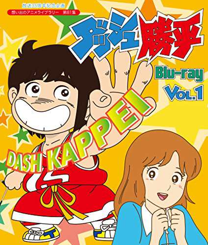 放送35周年記念企画 ダッシュ勝平 Blu-ray Vol.1【想い出のアニメライブラ(中古品)