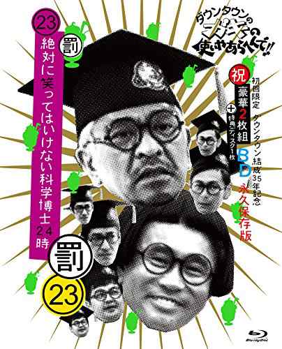 ダウンタウンのガキの使いやあらへんで!!(祝)ダウンタウン結成35年記念 Blu(中古品)の通販は