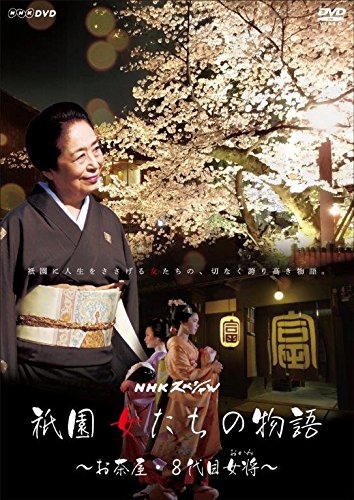 NHK特別 祇園 女たちの謂われ因縁 ~お茶屋・8代目女主人(女主人)~ [ヴィデオディスク](中古品)