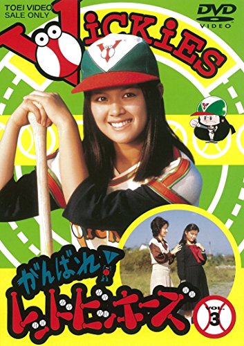 がんばれ! レッドビッキーズ VOL.3 [DVD](中古品)