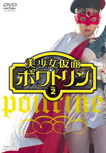 美少女仮面ポワトリン VOL.2 [DVD](中古品)