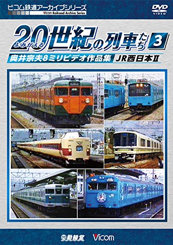 よみがえる20世紀の列車たち3 JR西日本II 奥井宗夫8ミリビデオ作品集 [DVD](中古品)