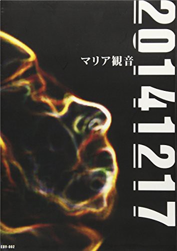 20141217 [DVD](中古品)の通販は
