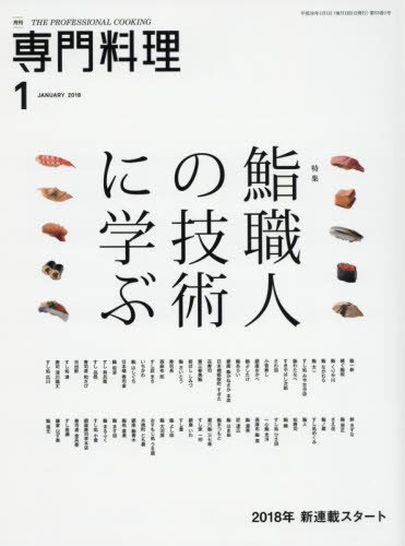 月刊専門料理 2018年 01 月号 [雑誌](中古品)
