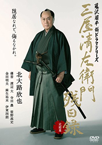 三屋清左衛門残日録 完結篇 [DVD](中古品)