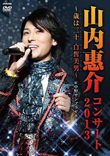 山内恵介コンサート2013~歳は三十白皙美男~ [Blu-ray](中古品)
