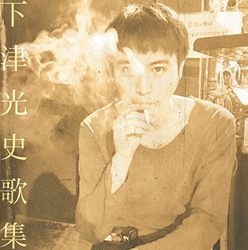 下津光史歌集(中古品)