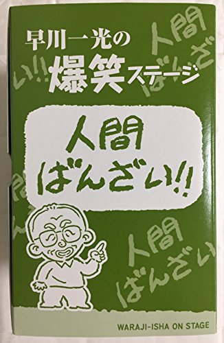 早川一光の爆笑ステージ「人間ばんざい！」 DVD全8巻(中古品)の通販は