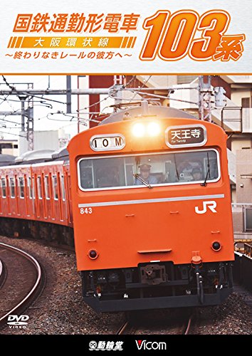 国鉄通勤形電車 103系 ~大阪環状線 終わりなきレールの彼方へ~ [DVD](中古品)