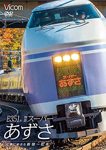 E351系 特急スーパーあずさ 紅葉に染まる新宿~松本【DVD】(中古品)