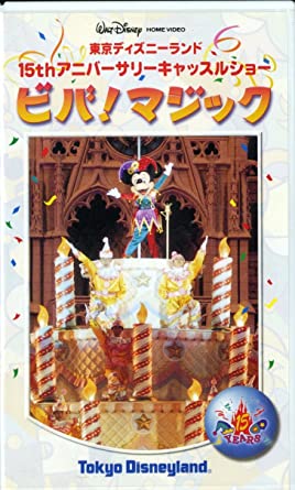 東京ディズニーランド15thアニバーサリーキャッスルショー ビバ!マジック[VHS-VIDEO](中古品)の通販は 4,802円