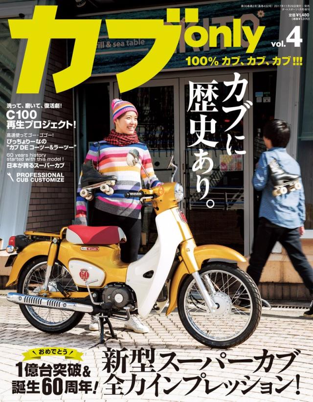 カブonly vol.4 ダートスポーツ1月号増刊 【雑誌】(中古品)