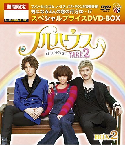 フルハウスTAKE2 期間限定スペシャルプライス DVD-BOX2(中古品)