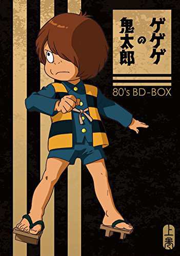 「ゲゲゲの鬼太郎」80's BD-BOX 上巻 [Blu-ray](中古品)