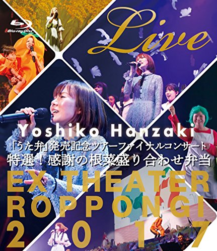 半?ｱ美子「うた弁」発売記念ツアーファイナルコンサート2017?特選！感謝の (中古品)