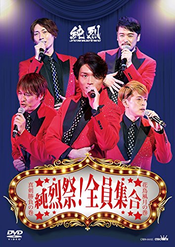 純烈祭! 全員集合 [DVD](中古品)