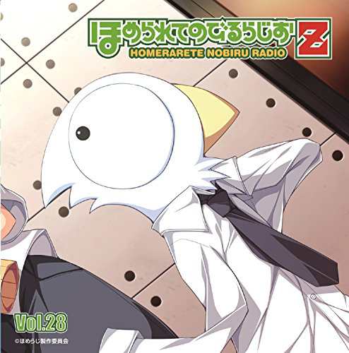 ラジオCD「ほめられてのびるらじおZ」 Vol.28(中古品)の通販は