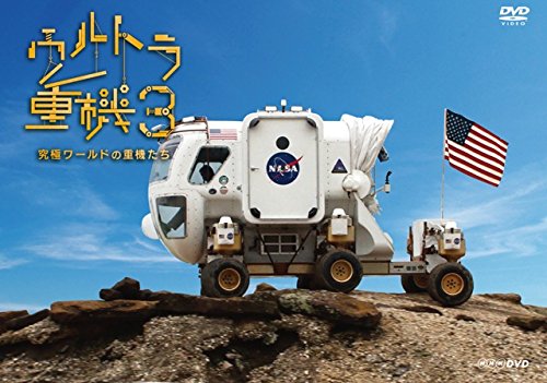 ウルトラ重機3 ~究極ワールドの重機たち~ [DVD](中古品)の通販はau PAY