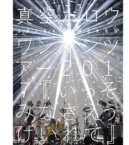 真空ホロウ ワンマンツアー2017 いっそみなさえうけいれて [DVD](中古品)