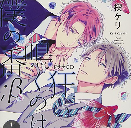 狂い鳴くのは僕の番;β 1(中古品)