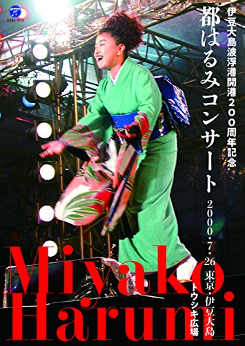 伊豆大島波浮港開港200周年記念 都はるみコンサート [DVD](中古品)