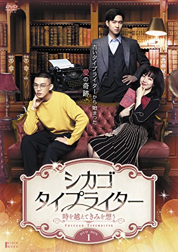 シカゴ・タイプライター ~時を越えてきみを想う~ DVD-BOX1(中古品)