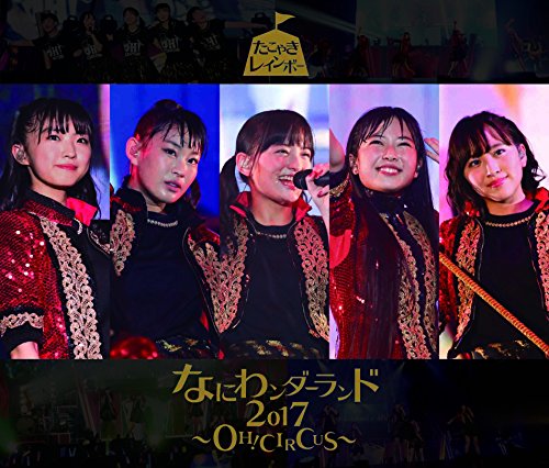 なにわンダーランド2017~OH! CIRCUS~(TYPE-B)(中古品)