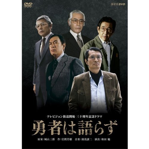 勇者は語らず DVD 全2枚(中古品)