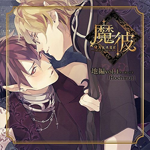 魔彼 MAKARE~魔は来たりて彼を堕とす~ 地編「Hochmut」(中古品)